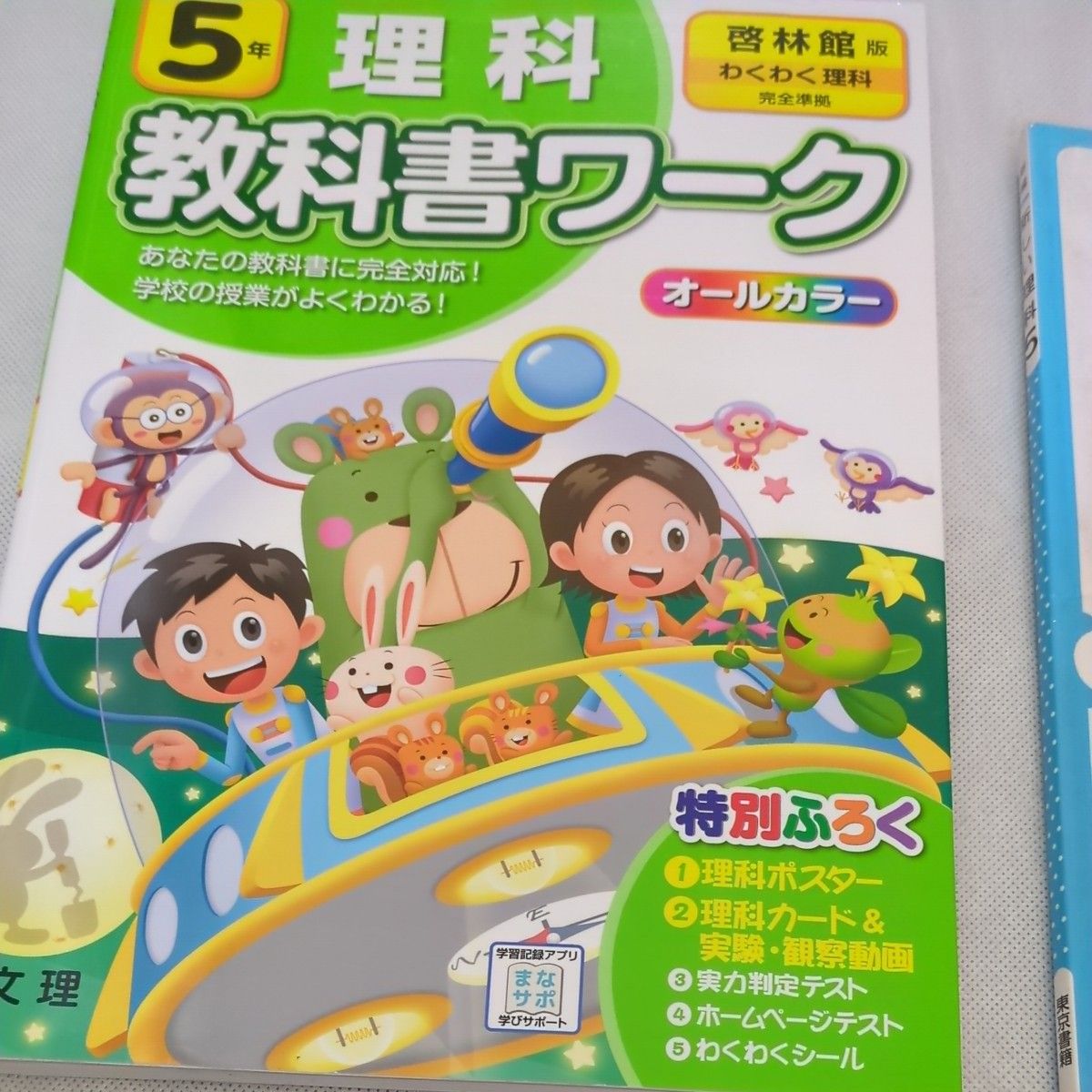 【オマケ付】小学教科書ワーク 理科 5年 啓林館版 (オールカラー付録付き)&東京書籍　理科5年付