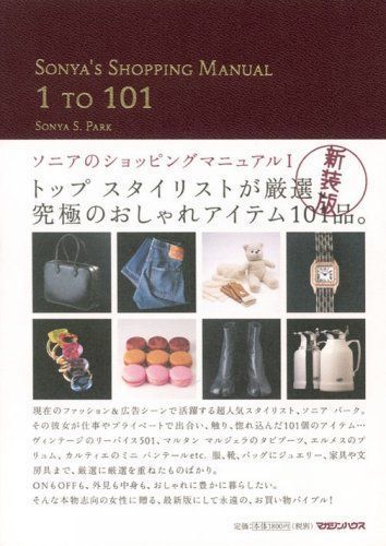 SONYA’S SHOPPING MANUAL 1 TO 101?ソニアのショッピングマニュアル〈1〉_画像1