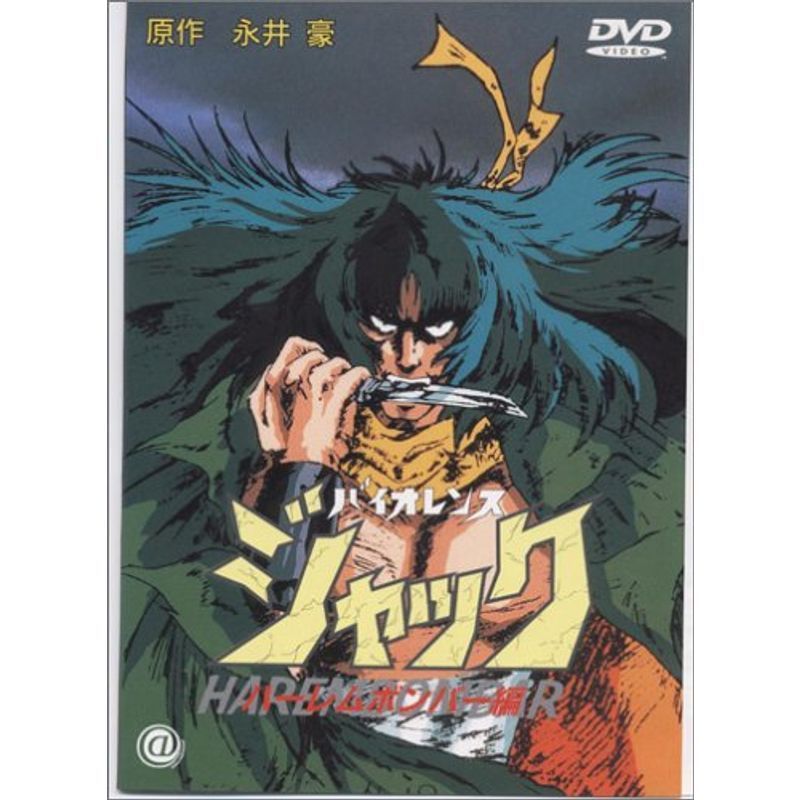 バイオレンスジャック?ハーレムボンバー編? DVD_画像1