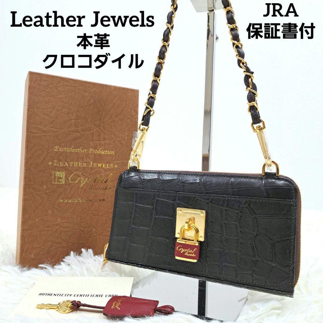 【新品・未使用品】Leather Jewels　レザージュエルズ　チェーンウォレット　長財布　2way　クロコダイル　本革　JRA認定　保証書付き