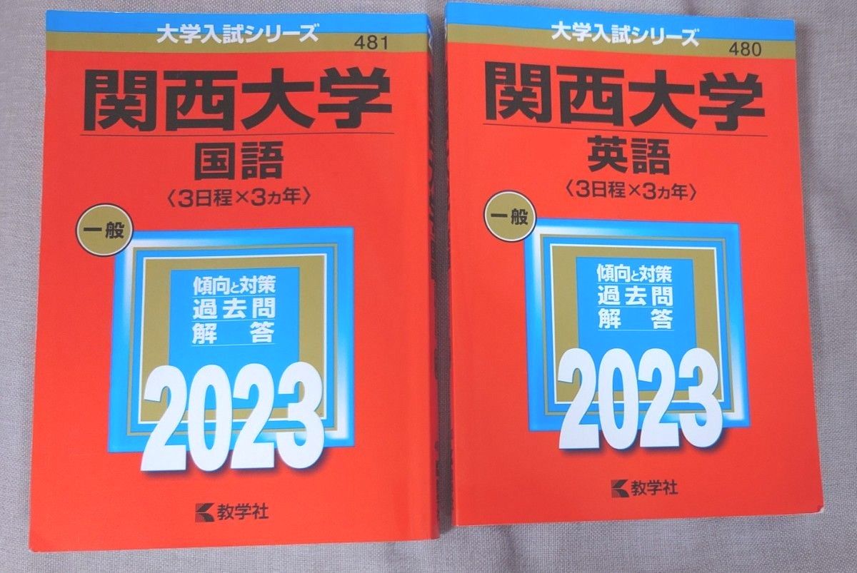 2023年版　関西大学 英語・国語〈3日程×3カ年〉 赤本2冊セット