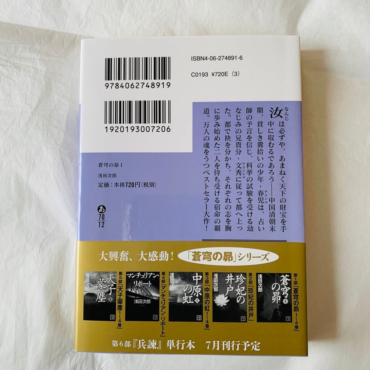 蒼穹の昴1 浅田次郎 講談社文庫