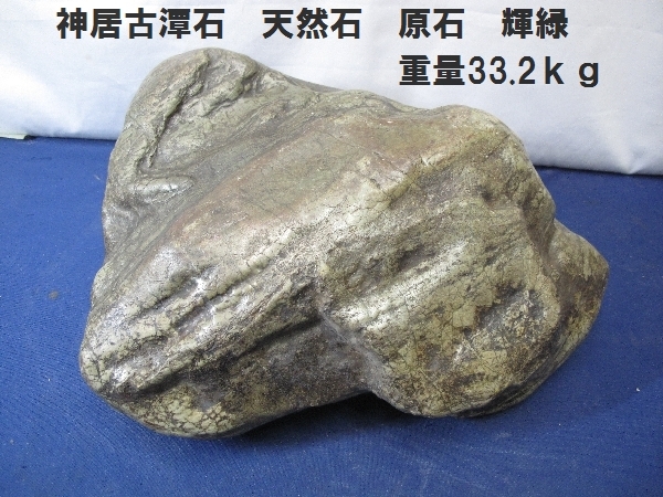 神居古潭石　天然石　原石　輝緑　重量33.2ｋｇ（3092）石　自然　鉱石　鑑賞石　飾り石　置物　グリーン　大石　川石　北海道　_画像1