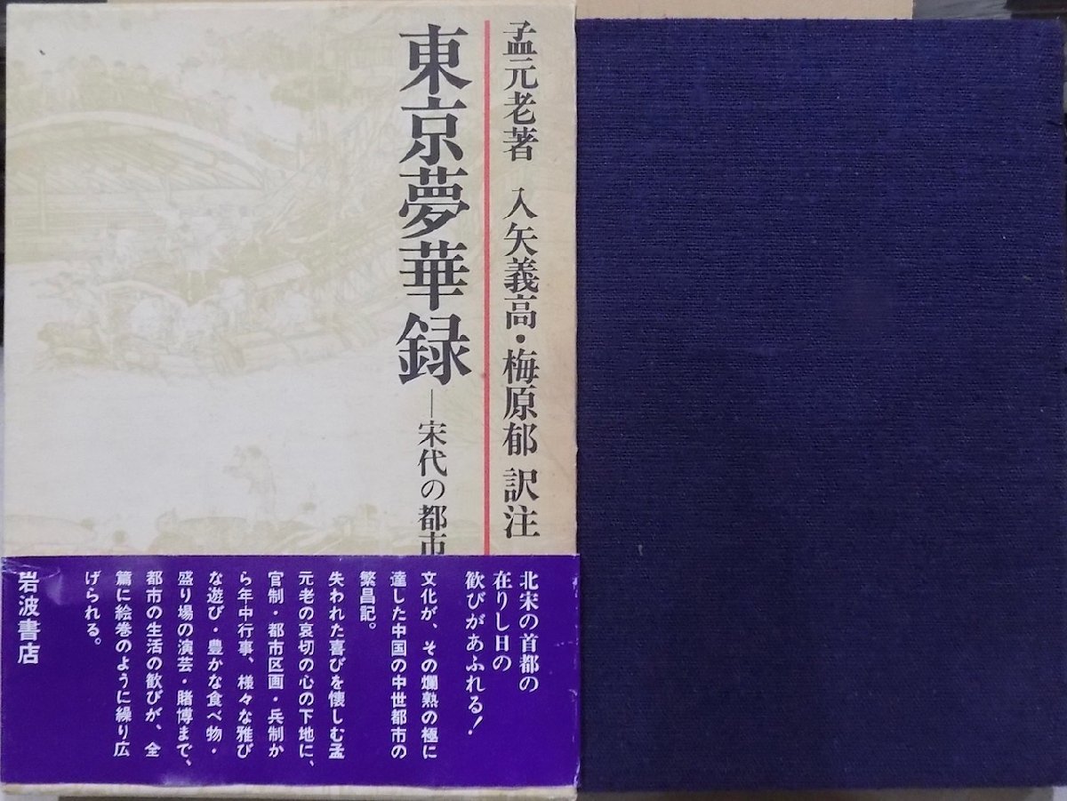 「東亰夢華録」／宋代の都市と生活／孟元老著／入矢義高・梅原郁訳注／1983年／初版／岩波書店発行_画像1