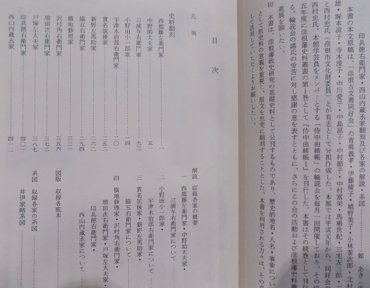 彦根藩史料叢書／「侍中由緒帳 2」／西郷藤左衛門家他／彦根城博物館編／1995年／初版／彦根市教育委員会発行