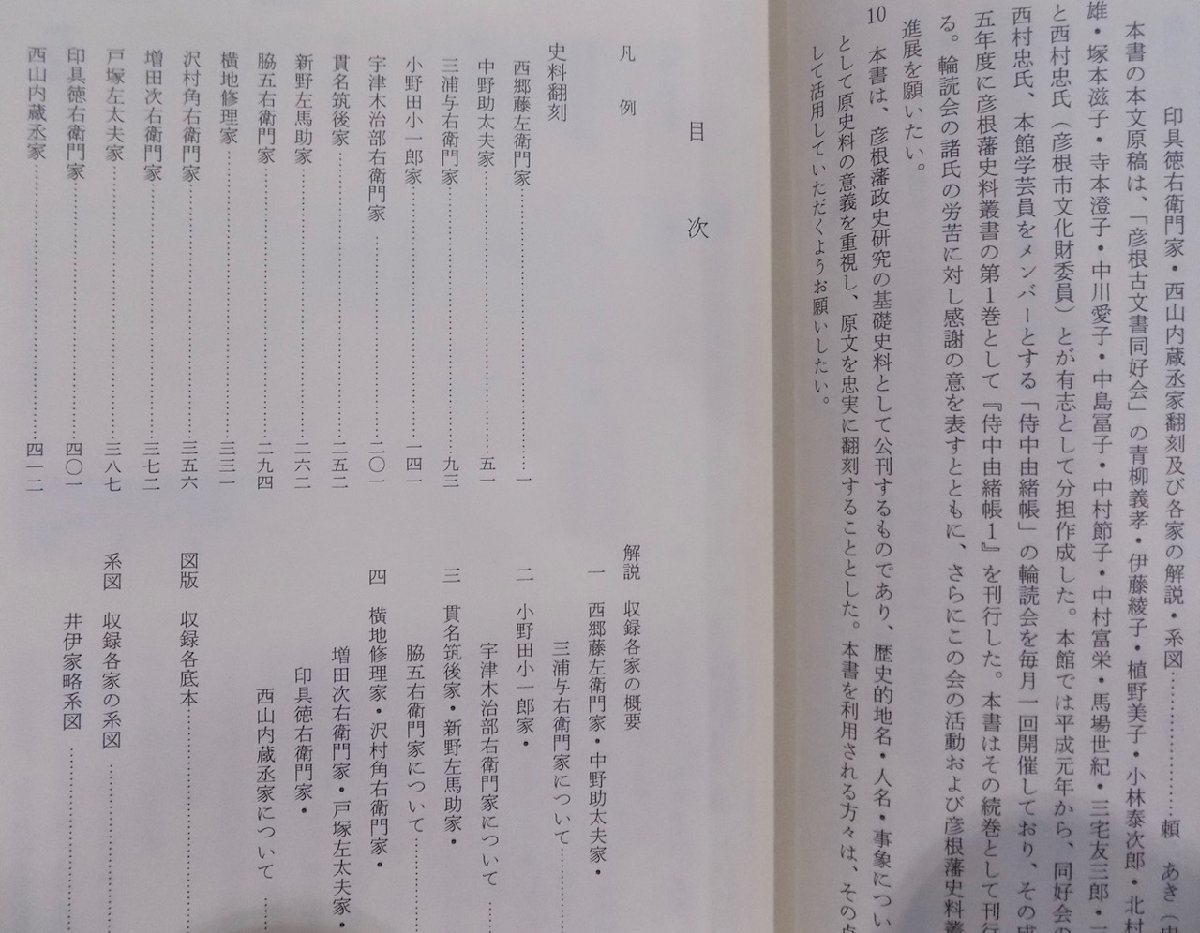 彦根藩史料叢書／「侍中由緒帳 2」／西郷藤左衛門家他／彦根城博物館編／1995年／初版／彦根市教育委員会発行_画像1