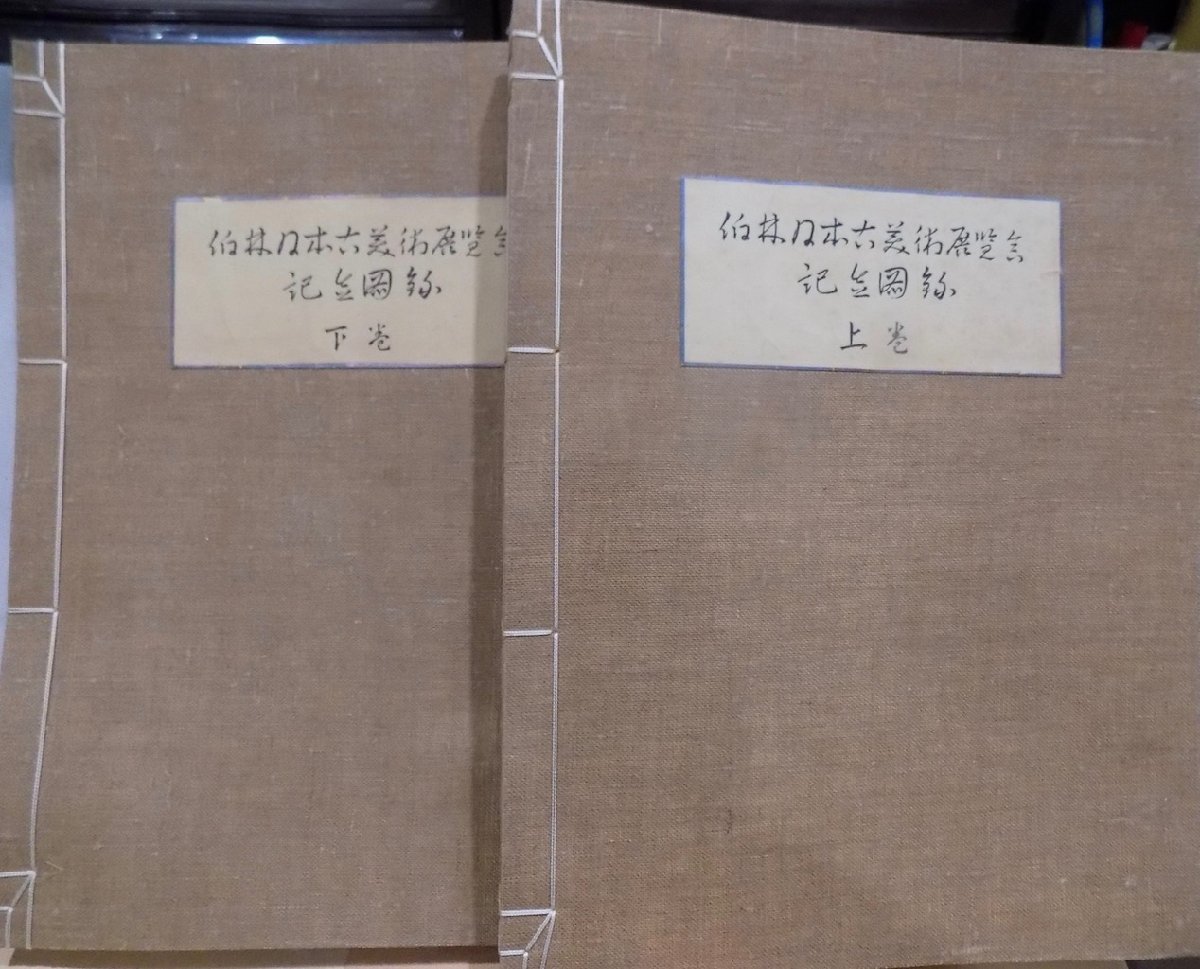 伯林日本古美術展覧会記念図録」/Gedachtniskatalog der 伯林日本古美術展覧会記念図録」/Gedachtniskatalog der
