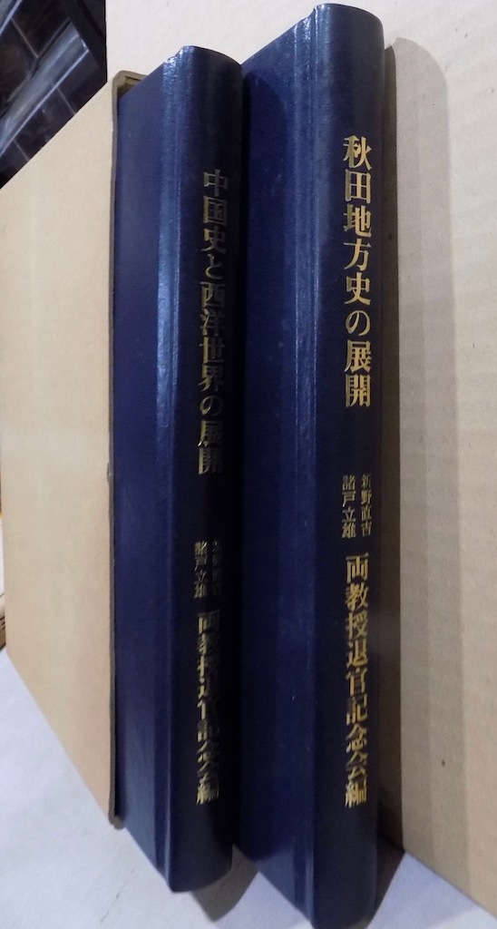 「新野直吉・諸戸立雄 両教授退官記念歴史論集」／1991年／初版／みしま書房発行_画像2