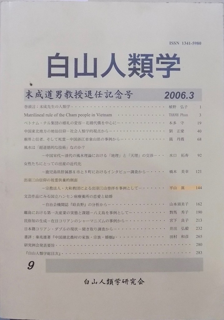 「白山人類学 第九号」／末成道男教授退任記念号／2006年／白山人類学研究会発行_画像1