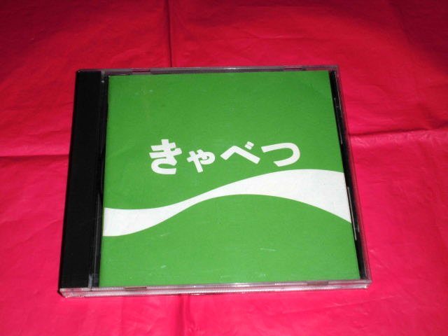 廃盤CD【たま/きゃべつ】全11曲・はがき付き_画像1