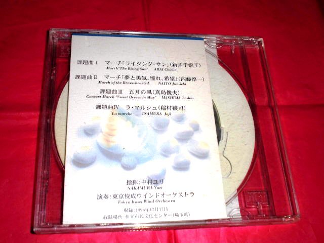 8cmCDシングルアダプター付き/1997全日本吹奏楽コンクール課題曲～参考演奏/中村ユリ/東京佼成ウインドオーケストラ/東京佼成WO/和光市民_画像2