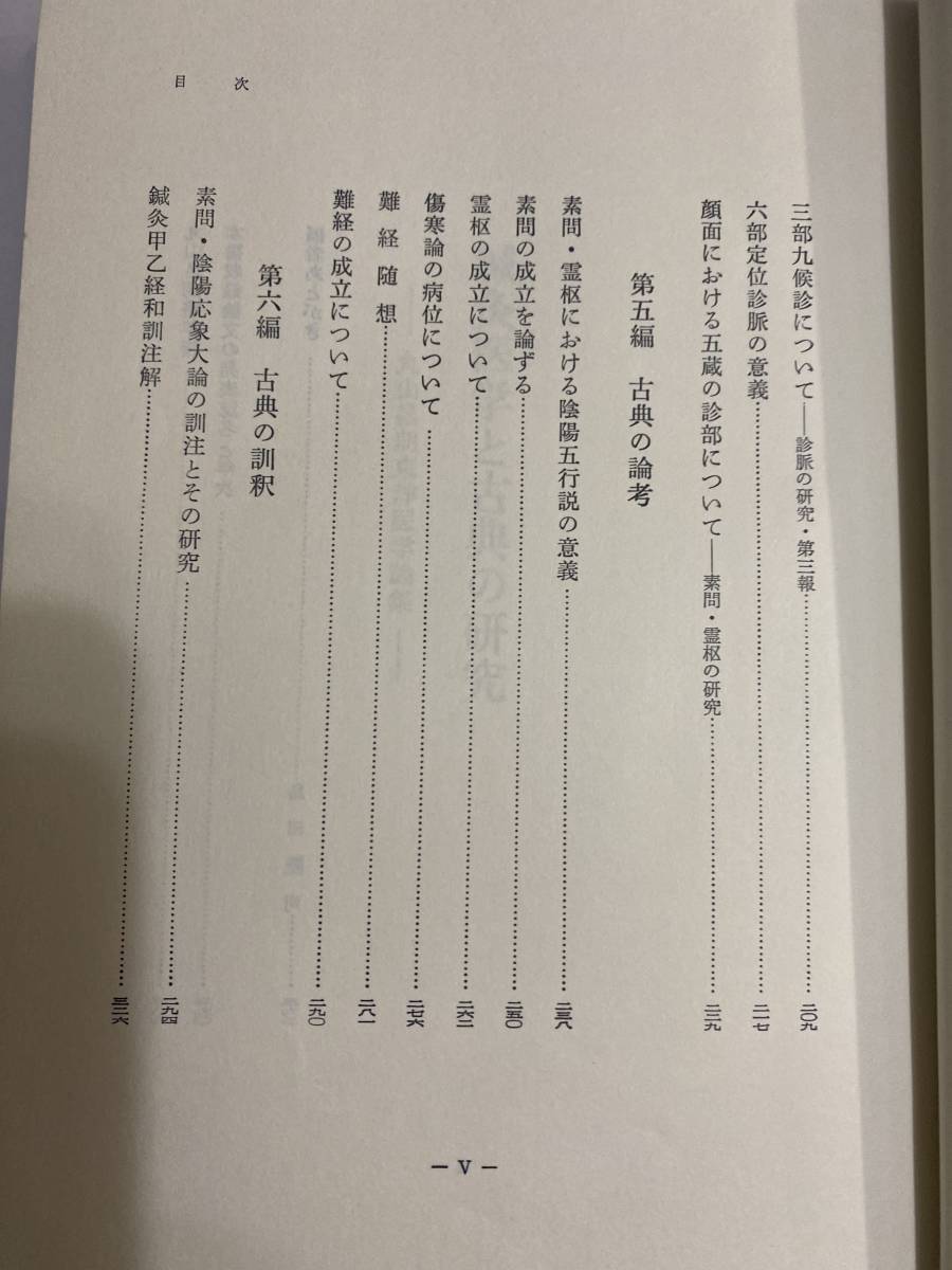 鍼灸医学と古典の研究　丸山昌朗東洋医学論集　昭和52年4月発行　_画像5