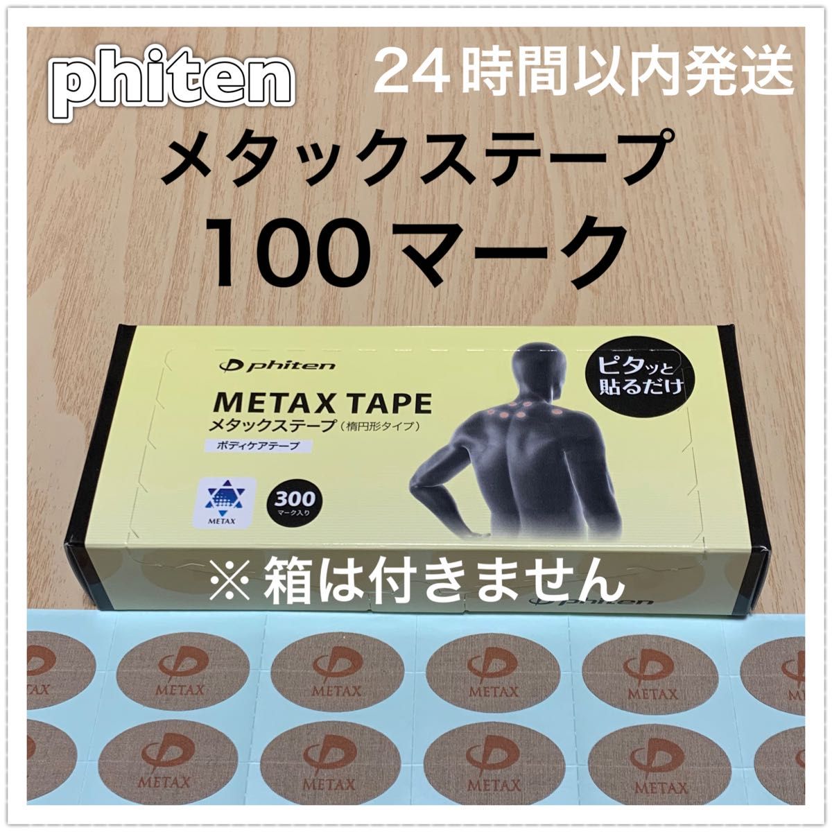 ファイテン メタックステープ 100マーク 呼吸・動作のサポート、筋肉痛の緩和に♪