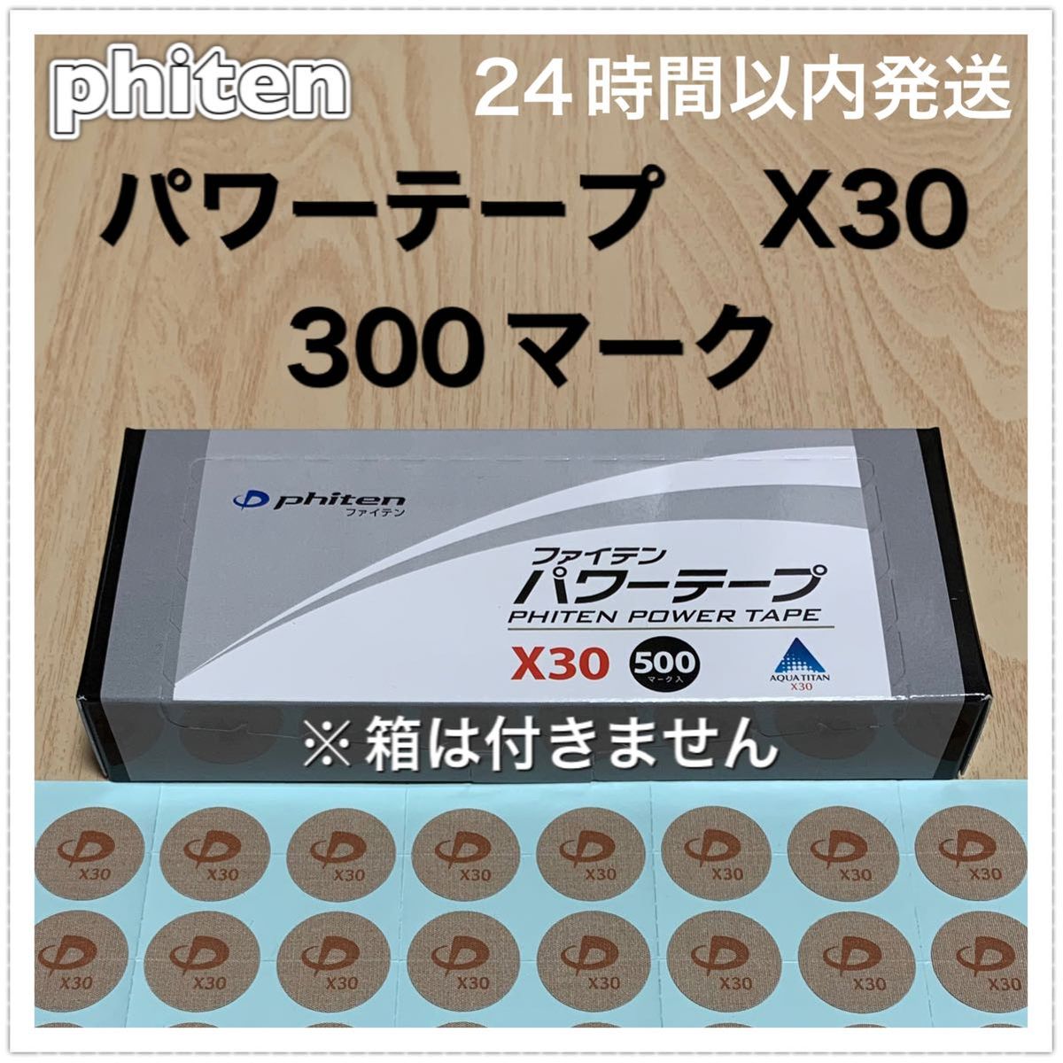 ファイテン パワーテープ X30 300マーク 肩凝り・腰痛等の身体の痛みの緩和に♪