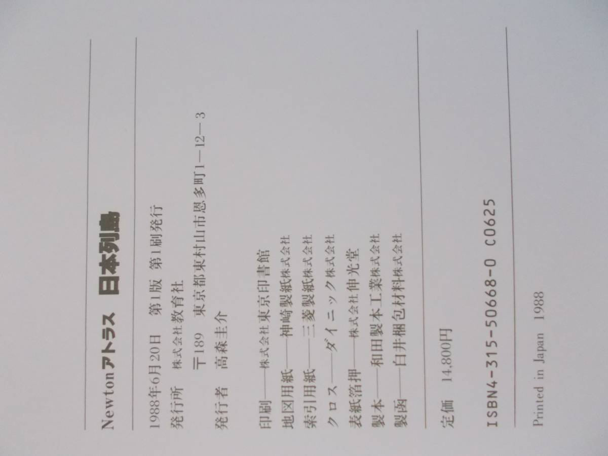 地図　ニュートン アトラス　日本列島　教育社 箱無し　１９８８年６月２０日発行　_画像4