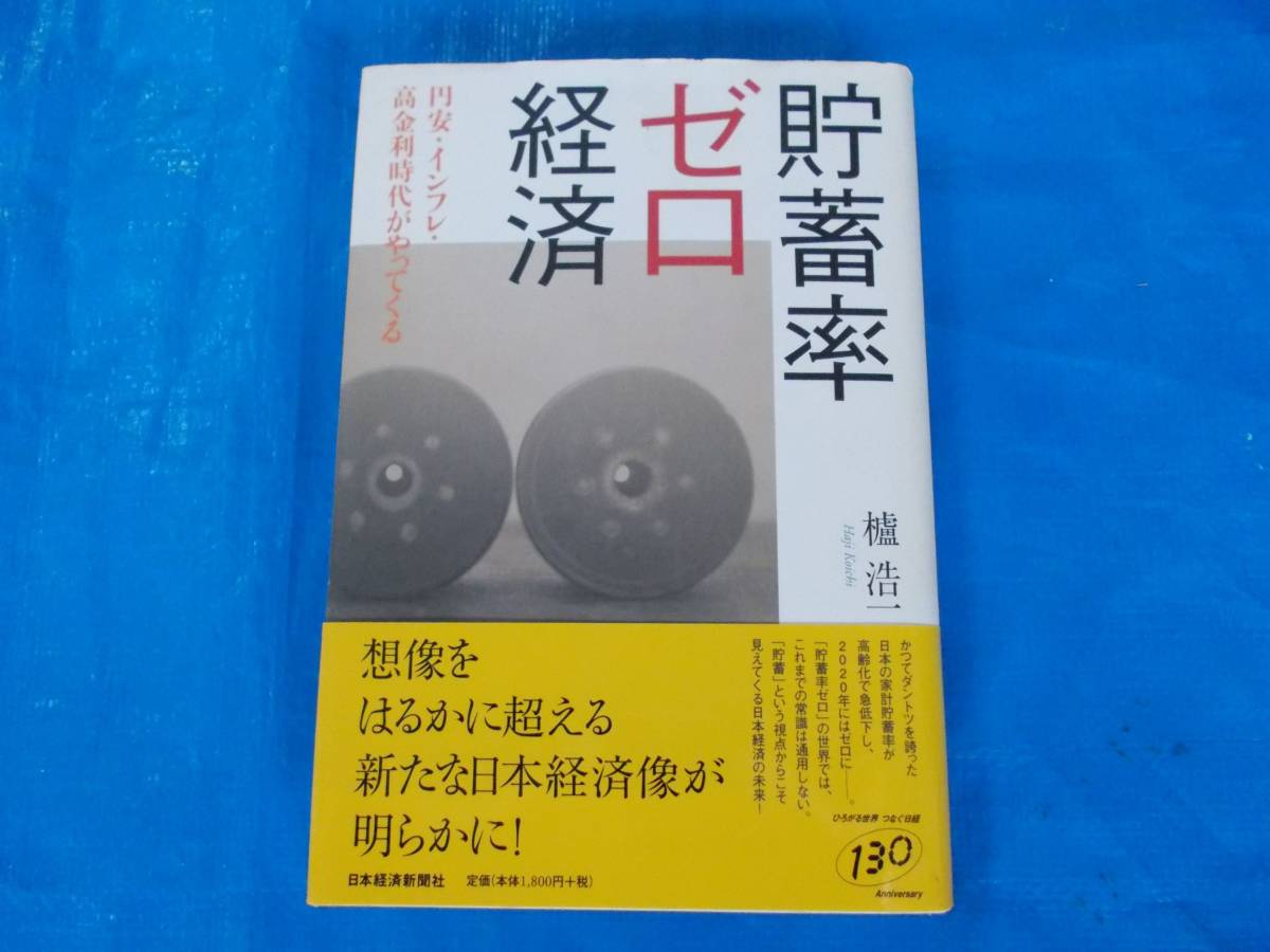 貯蓄率ゼロ経済　櫨浩一＝著　日本経済新聞社発行　２００６年２月１０日　２刷　中古品_画像1