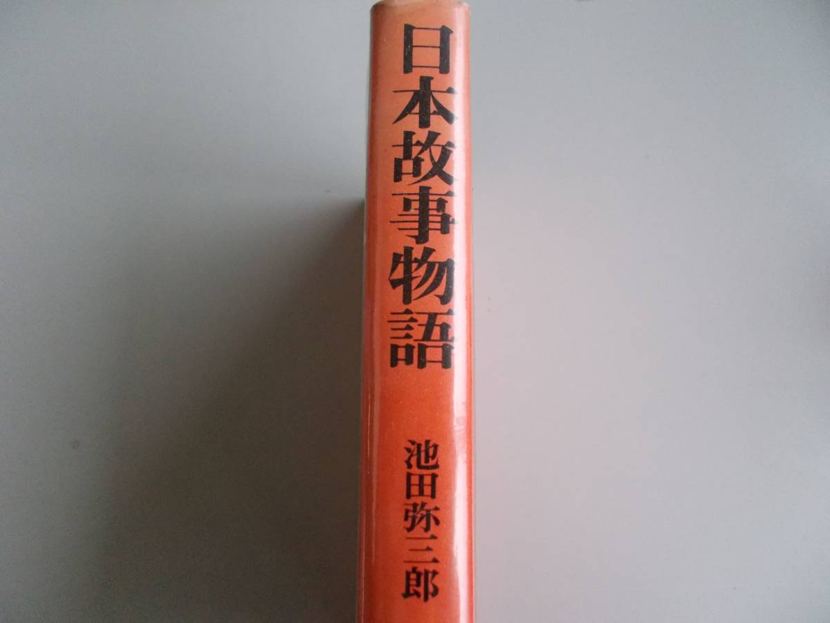 日本故事物語　池田弥三郎＝著　河出書房発行　昭和４２年６月２５日六版発行　中古品　_画像2