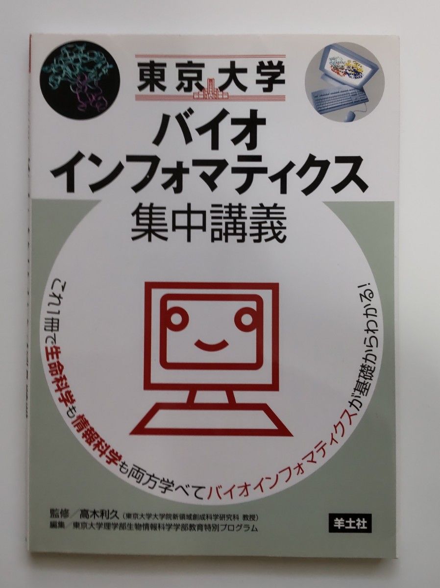 東京大学バイオインフォマティクス集中講義 高木利久／監修　東京大学理学部生物情報科学学部教育特別プログラム／編集