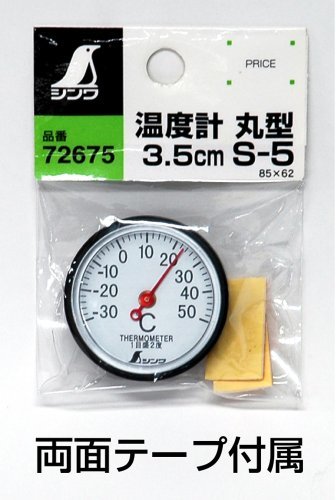 シンワ測定(Shinwa Sokutei) 温度計 アナログ S-5 丸型 3.5cm 72675_画像4