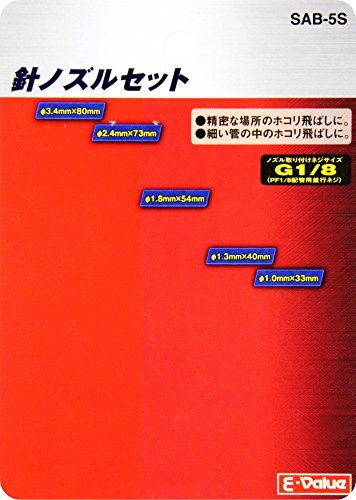 E-Value エアーダスター用 針ノズルセット 5本組 SAB-5S_画像4