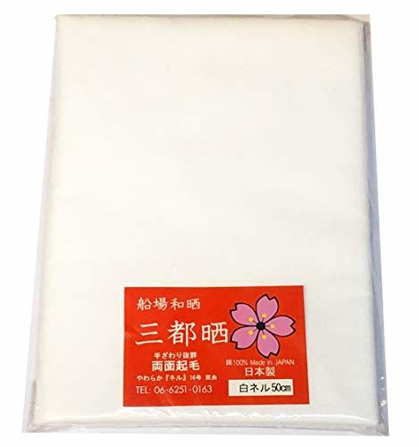 船場和曬 三都曬 白ネル生地 16號雙纟 両面起毛 日本制 50cmカット