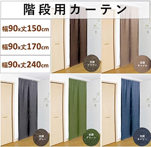 【cloth shop 布や】間仕切り カーテン パーテーション リビング 階段 用 幅 約90x丈150cm 1枚入［杢調2級遮光 ブラウン］_画像3