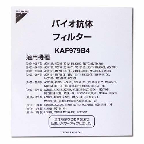 ダイキン 空気清浄機用バイオ抗体フィルター KAF979B4(KAF979A4/KAF972A4後継品)_画像3