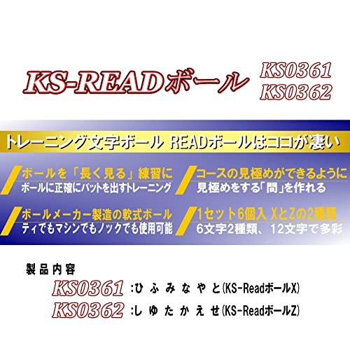 バッティングトレーニングボール KS-READ(リード)ボール1P 「ゆ」 文字ボール 動体視力トレーニング_画像5