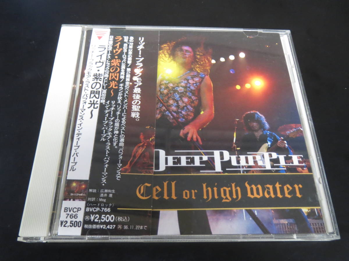 帯付き！ディープ・パープル/ライヴ・紫の閃光 Deep Purple - Come Hell or High Water 国内廃盤CD（BVCP-766, 1994）