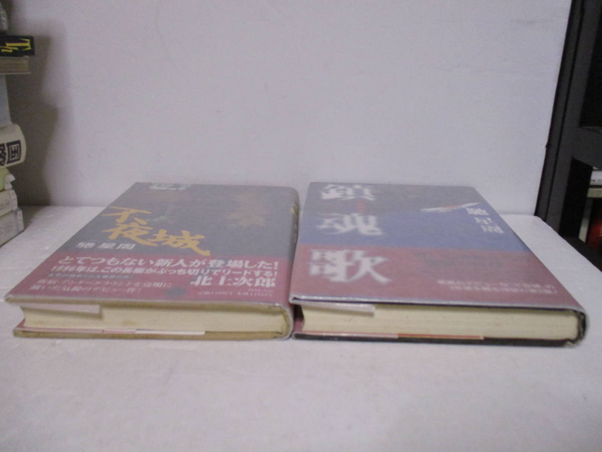 馳星周（1965年生・直木賞作家）デビュー作「不夜城」「鎮魂歌　不夜城２」2冊ともサイン・署名　吉川英治新人賞　冒険小説協会大賞_画像6