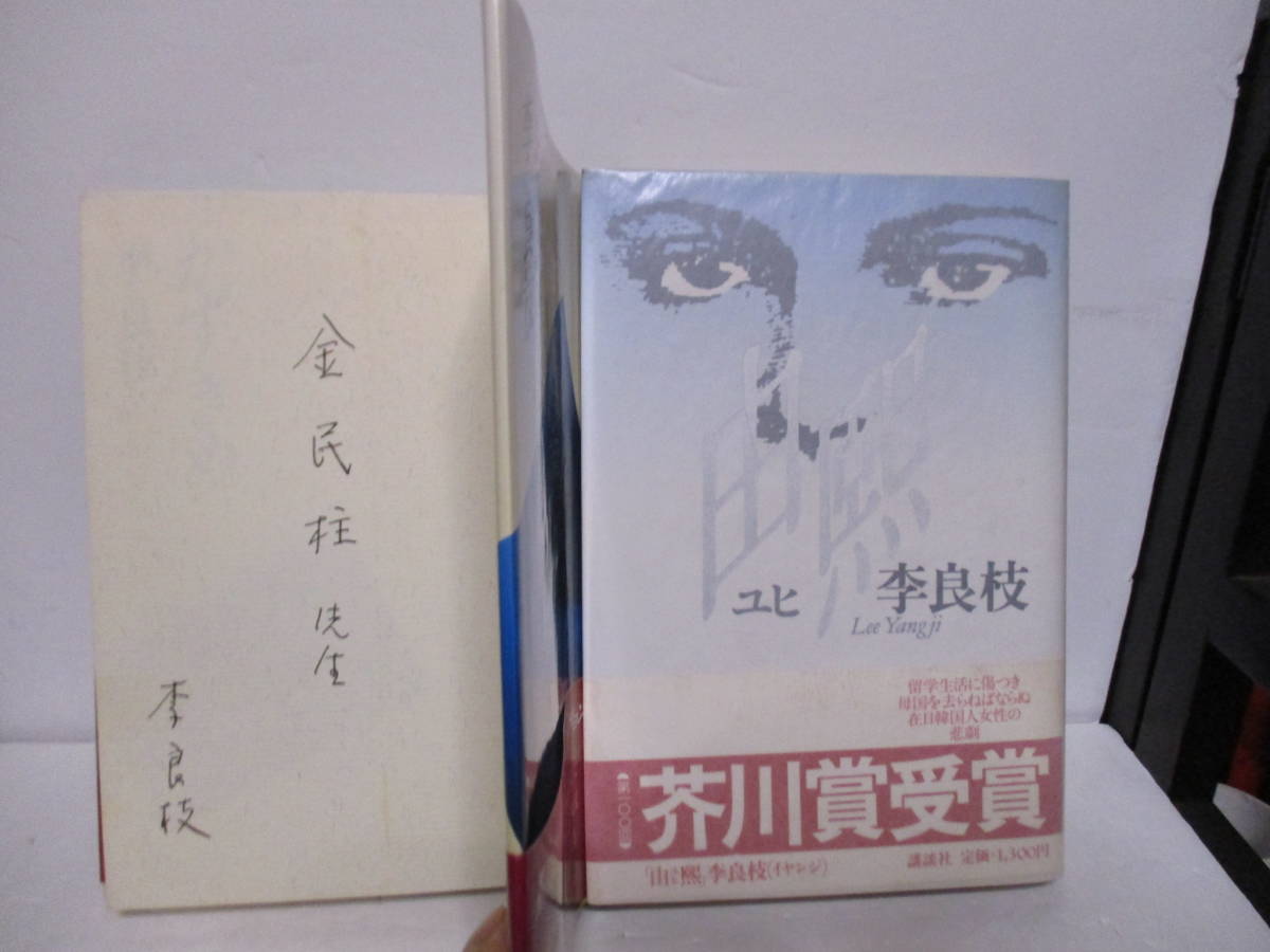 李良枝（1992年没）第1作品集「かずきめ」講談社　定価1100円　1983年9月5日☆初版帯　献呈　サイン・署名　『由熙』芥川賞・1989年　初版_画像1