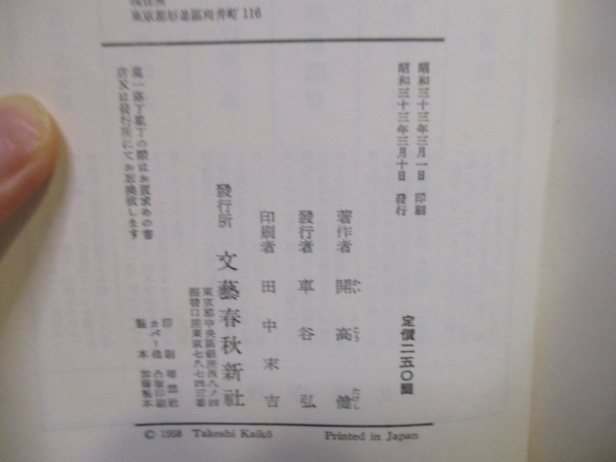  Kaikou Takeshi (1989 год .)[.. король ]. река . Bungeishunju новый фирма обычная цена 250 иен 1958 год 3 месяц 10 день * первая версия визитная карточка имеется автограф. печать специальное оборудование книга@ отношение человек Sato . один адресован 