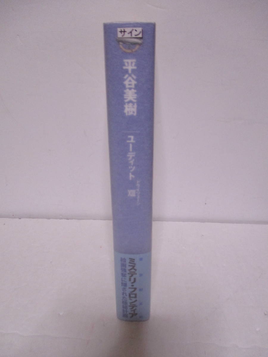 平谷美樹（1960年生・小松左京賞作家）「ユーディッド・ドライツェーン」東京創元社　定価1700＋税　2012年5月15日　初版・帯付・サイン _画像3