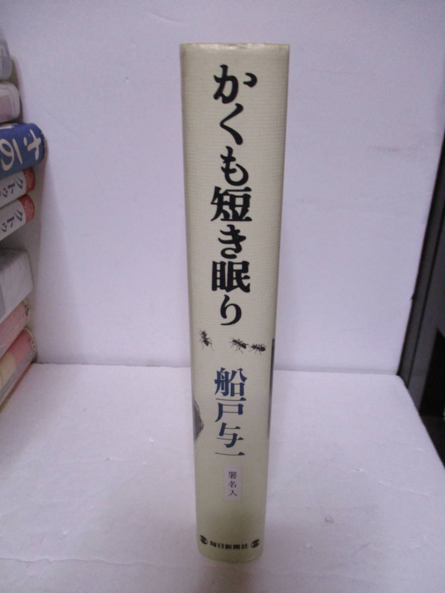 船戸与一（2015年没・直木賞作家）「かくも短き眠り」毎日新聞社 定価2000円 1996年6月25日☆初版 サイン・署名・落款の画像3