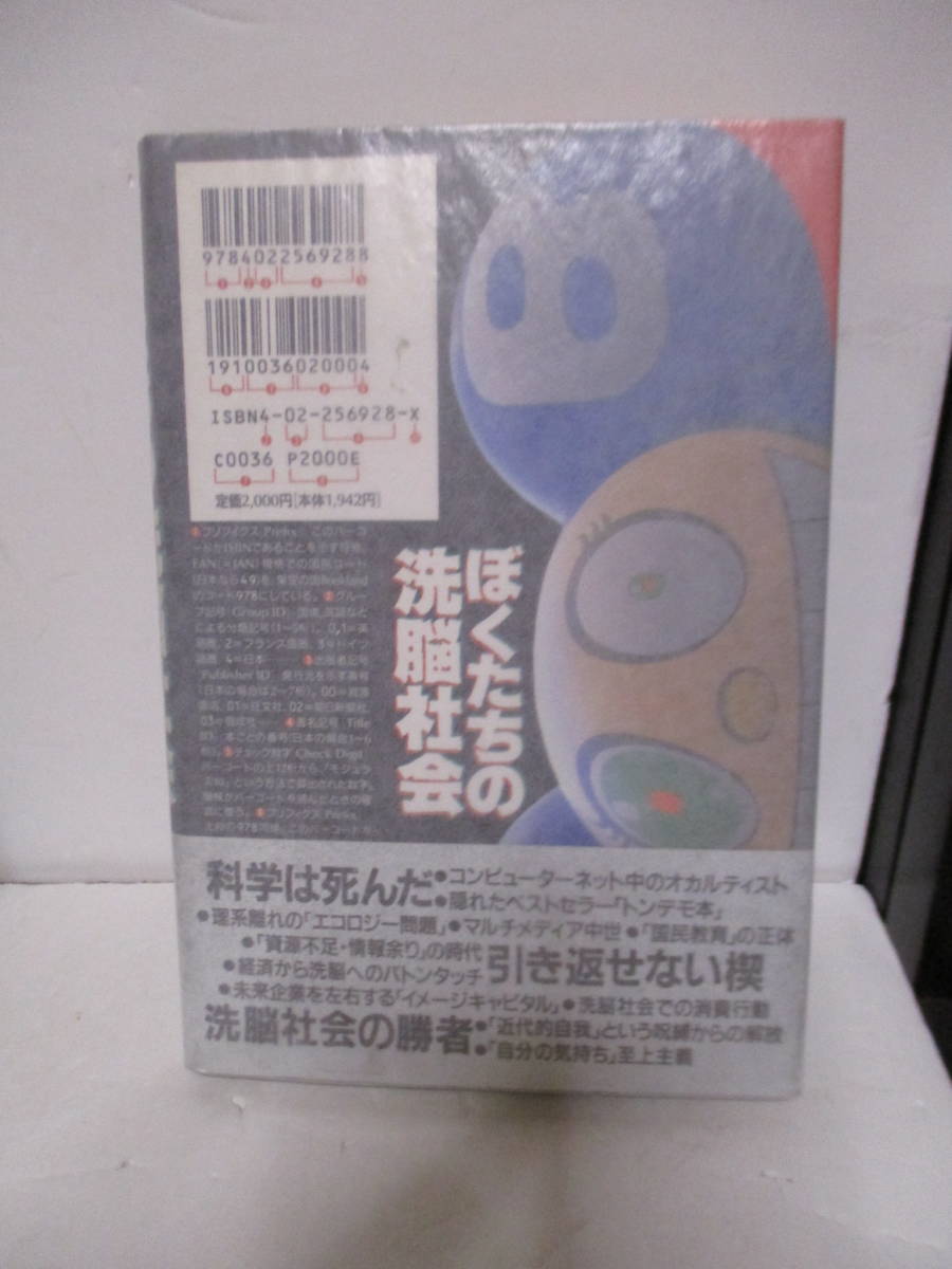 岡田斗司夫（1958年生）『ぼくたちの洗脳社会』朝日新聞出版定価2000円　1995年12月5日☆初版　帯　サイン・署名　最初の本？　オタキング_画像4