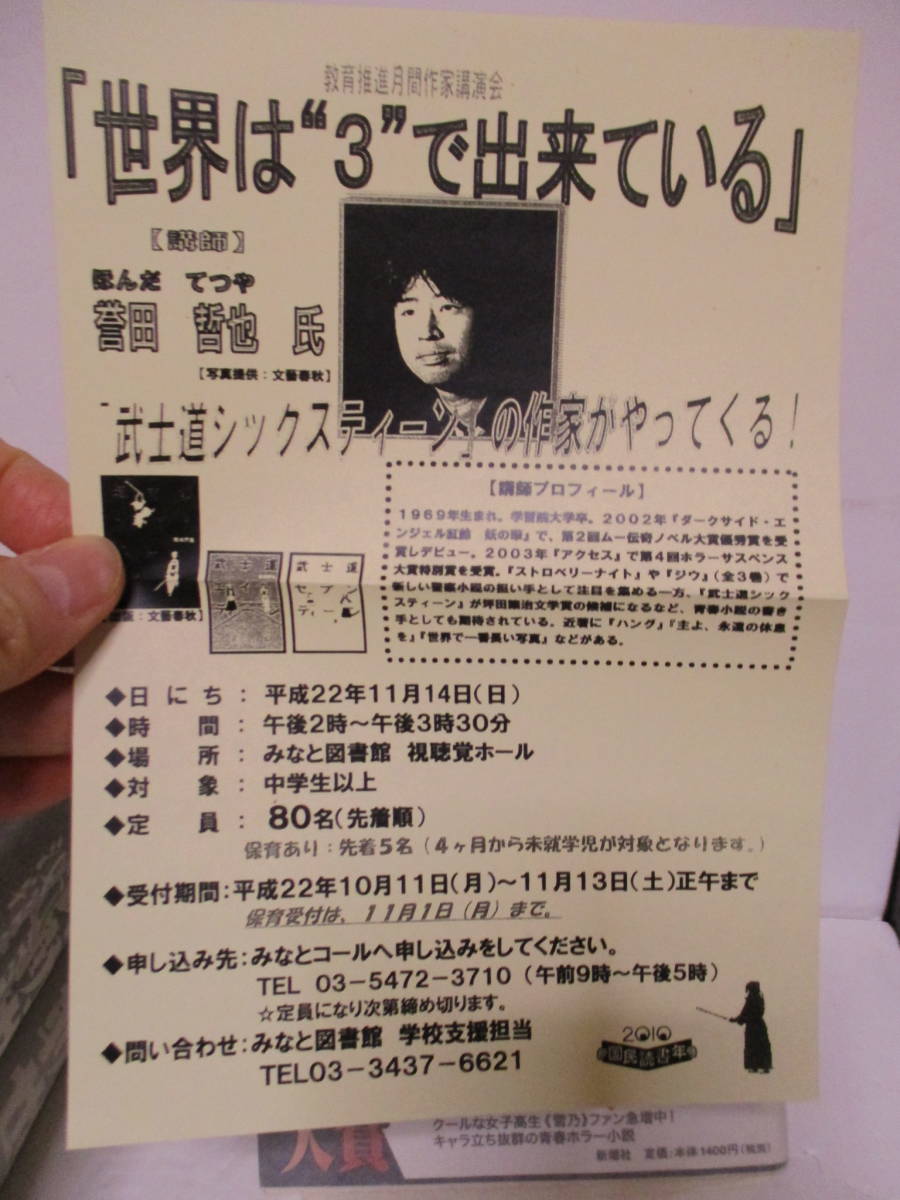 誉田哲也（1969年生）「アクセス」ホラーサスペンス大賞特別賞　新潮社　2004年1月15日☆初版・帯付・サイン・署名　講演会チラシ付き_画像2