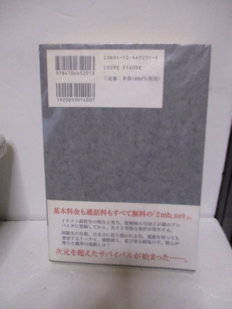 誉田哲也（1969年生）「アクセス」ホラーサスペンス大賞特別賞　新潮社　2004年1月15日☆初版・帯付・サイン・署名　講演会チラシ付き_画像5