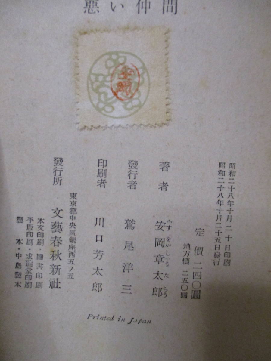  Yasuoka Shotaro (2013 год .)[ плохой компания ]. река . Bungeishunju новый фирма .28 год 10 месяц 25 день * первая версия * obi ( трещина, нехватка ). литература человек адресован подписан ...* подпись 