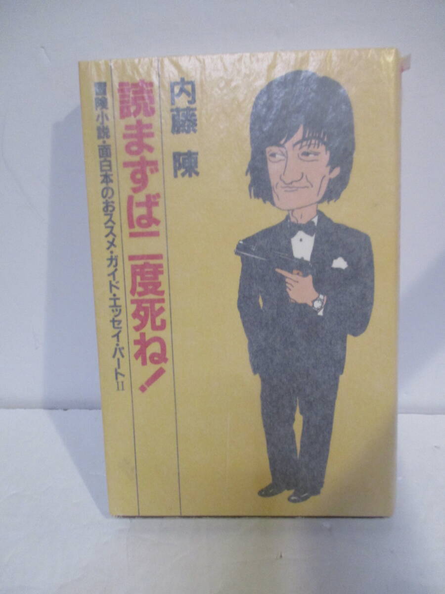 内藤陳（2011年没）「読まずば二度死ね」集英社1985年8月25日☆初版　阿部誠アナ宛サイン・署名　都筑道夫作品の書評最高です_画像2