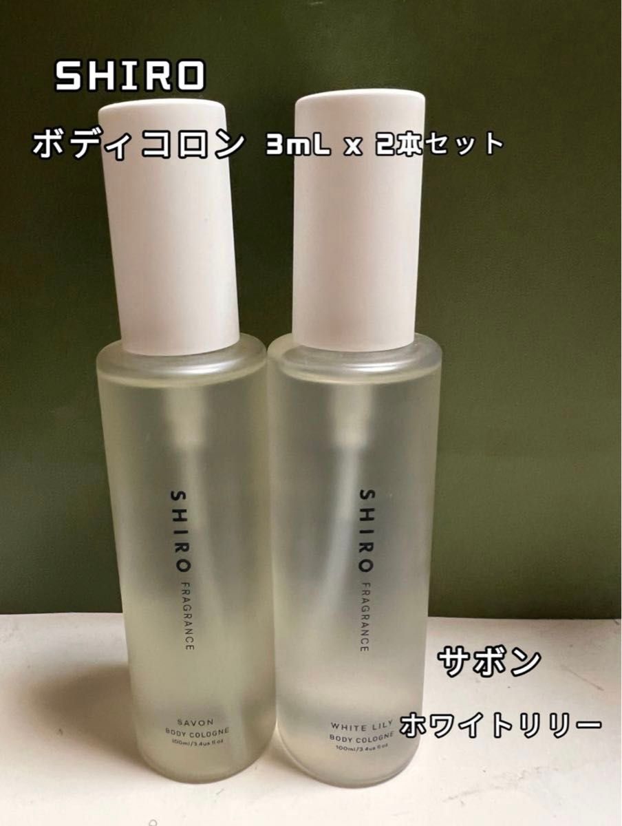 SHIRO シロ 香水 ボディコロン 3ml x 2本  サボン ホワイトリリー