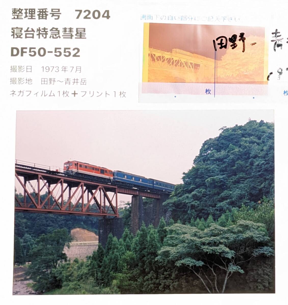 【7204】「寝台特急彗星」DF50-552 1973年（ネガ＋プリント１枚）の画像1