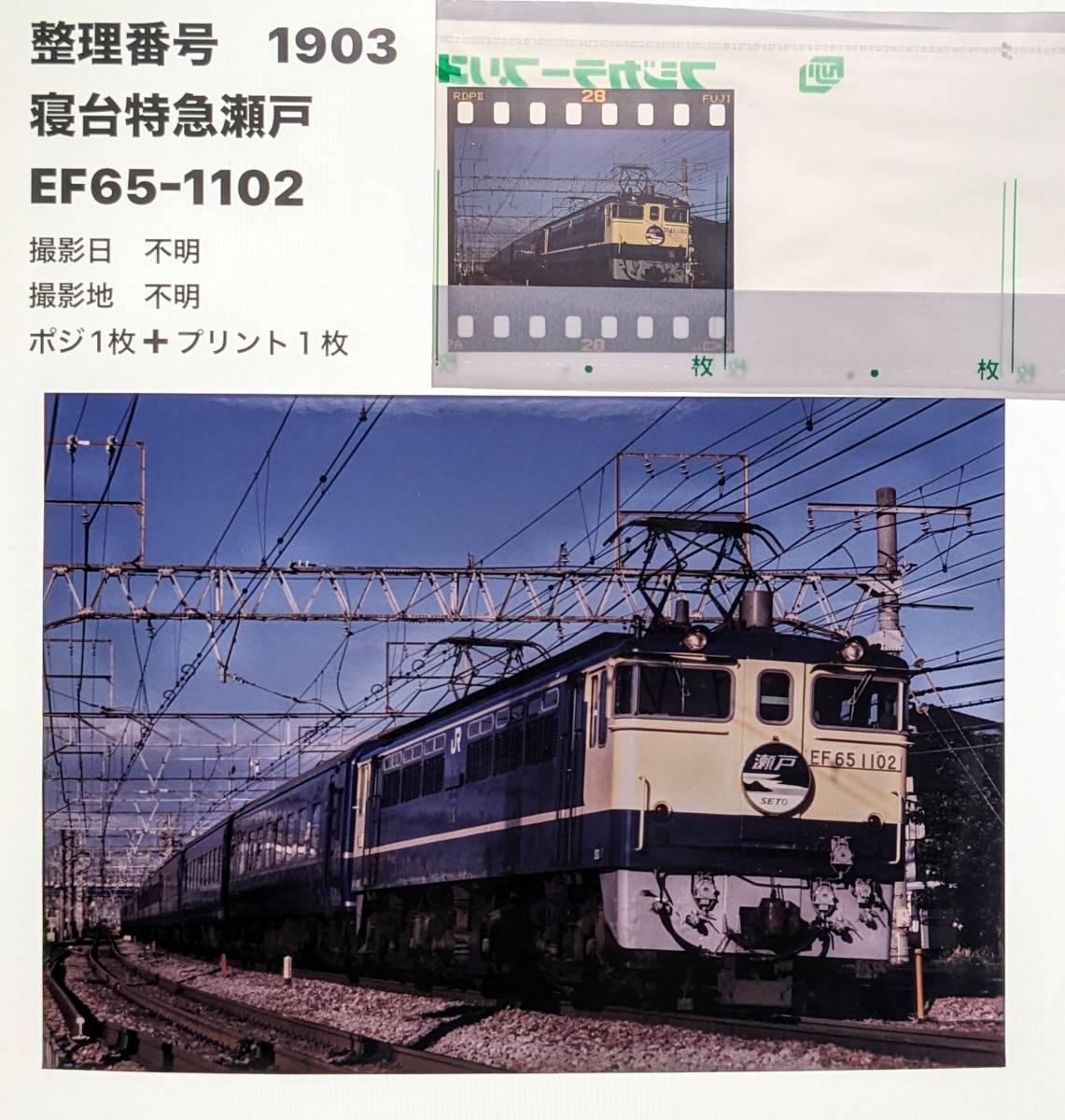 1903】「寝台特急瀬戸」EF65-1102　（ポジ＆プリント）_画像1