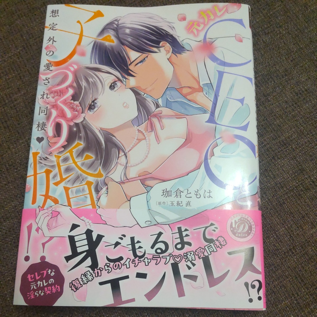 ■■2月発行■珈倉ともは「元カレCEOと子づくり婚！？」■乙女ドルチェ_画像1