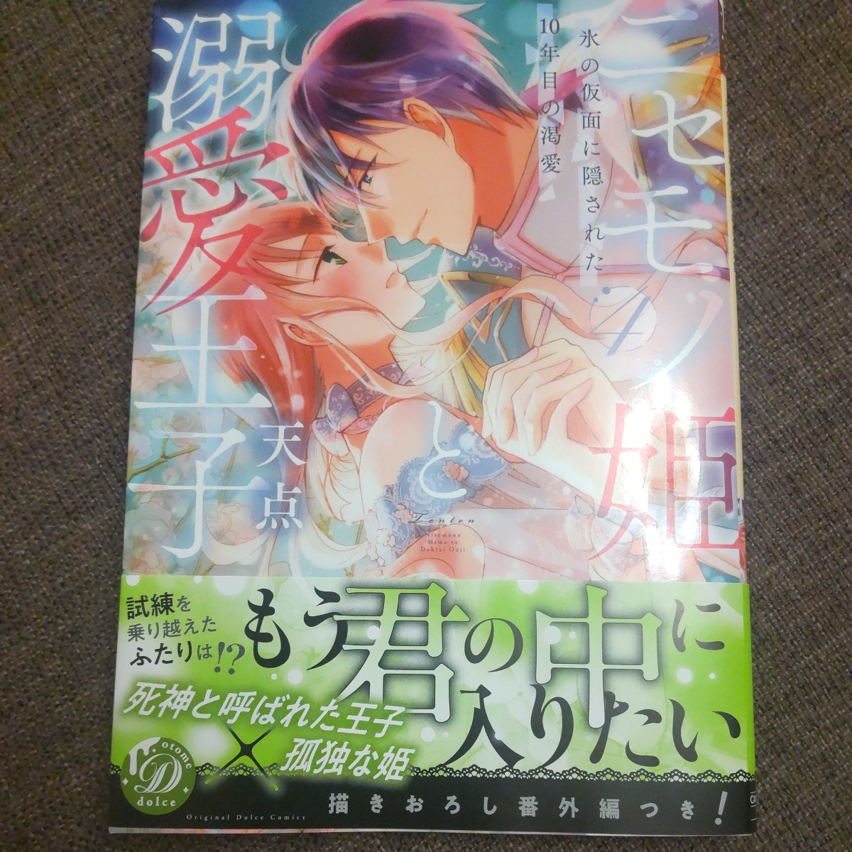 ■■2月発行■天点「ニセモノ姫と溺愛王子(4)」■乙女ドルチェ_画像1