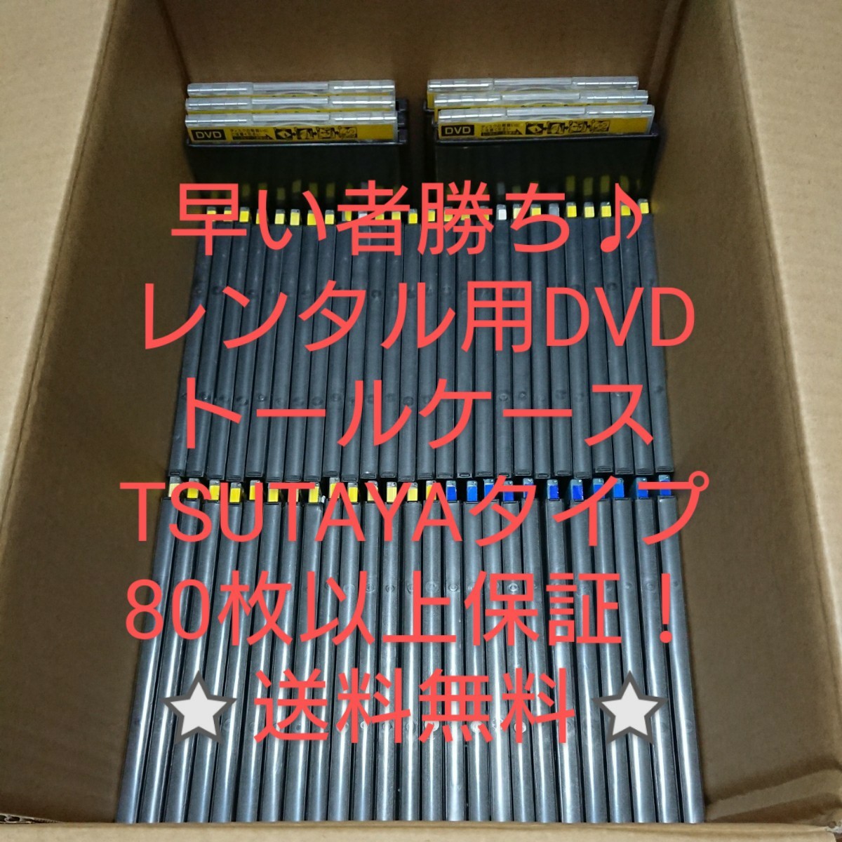 レンタル用DVDケース（空トールケース）スリムタイプが多い（TSUTAYAタイプ） 80枚以上保証★送料無料★ DVD・ブルーレイ収納/コレクション_画像1