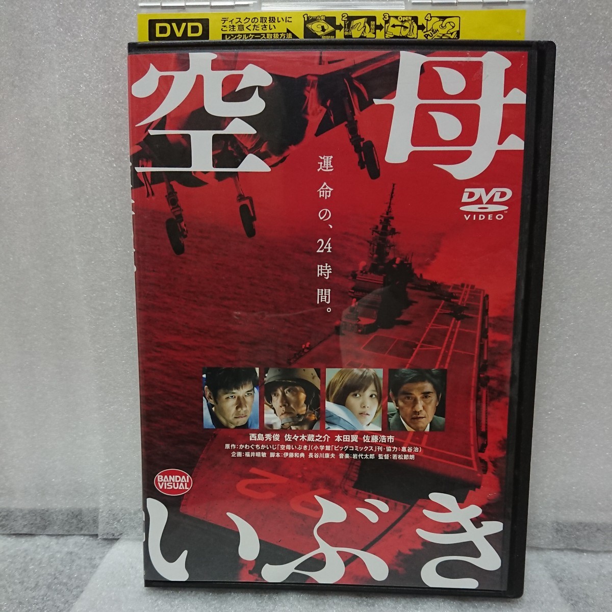 空母いぶき DVD 西島秀俊 佐々木蔵之介 本田翼 佐藤浩市 玉木宏 市原隼人 中井貴一 かわぐちかいじ原作 運命の24時間、戦後日本最大の危機_画像4