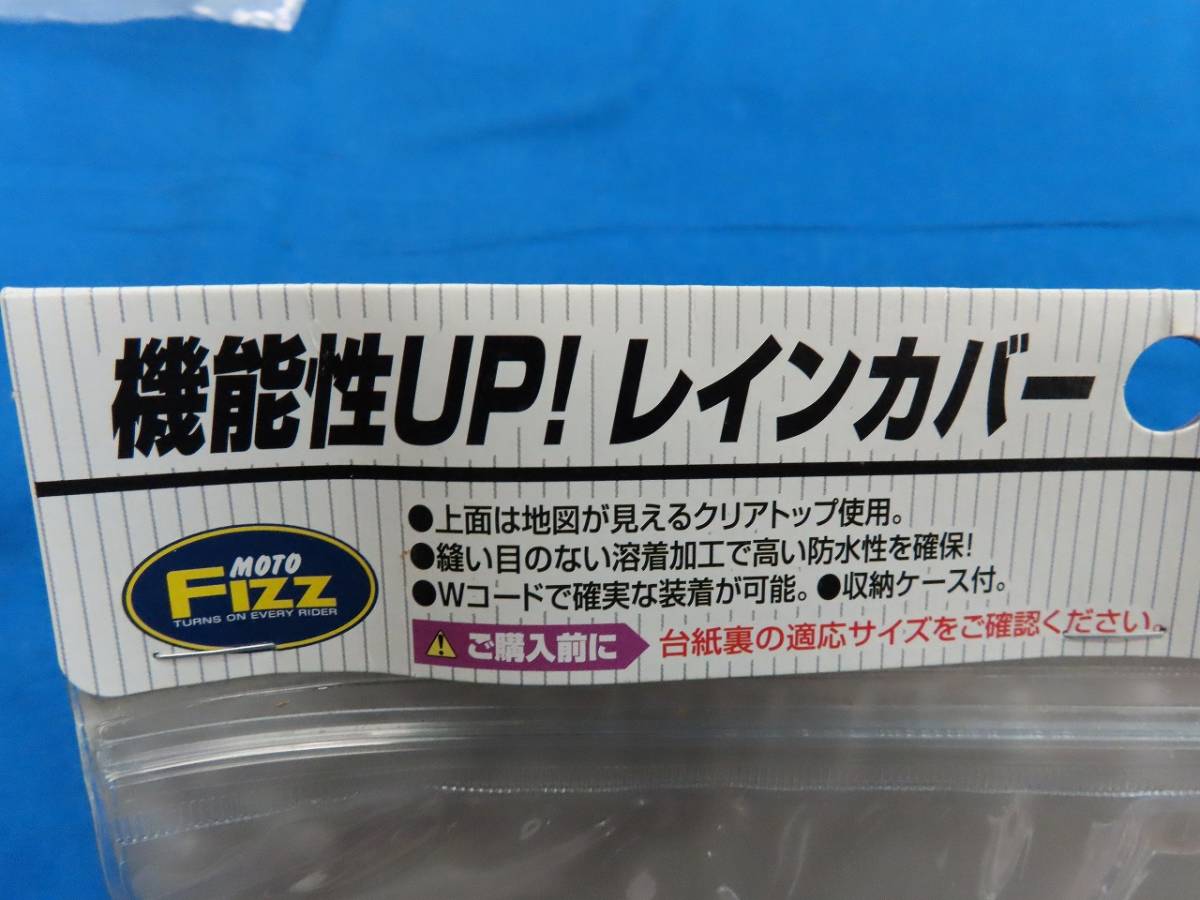 ★☆未使用 TANAX MOTOFIZZ タンク用レインカバー Mサイズ MF-4638 タナックス☆★_画像1