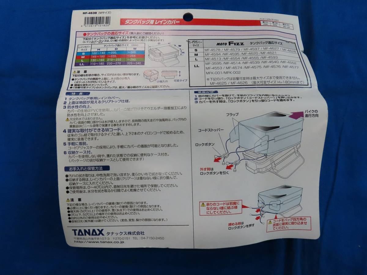 ★☆未使用 TANAX MOTOFIZZ タンク用レインカバー Mサイズ MF-4638 タナックス☆★_画像4