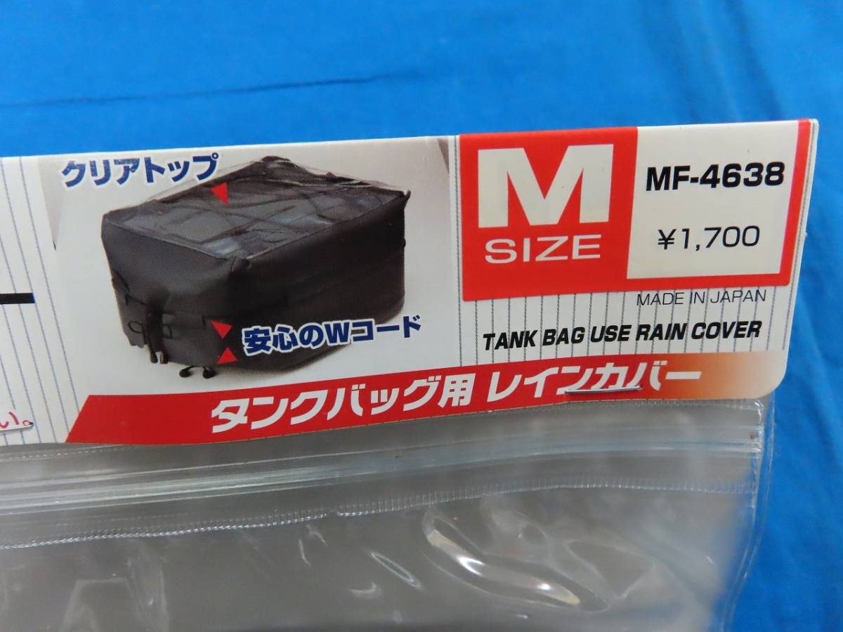 ★☆未使用 TANAX MOTOFIZZ タンク用レインカバー Mサイズ MF-4638 タナックス☆★_画像2
