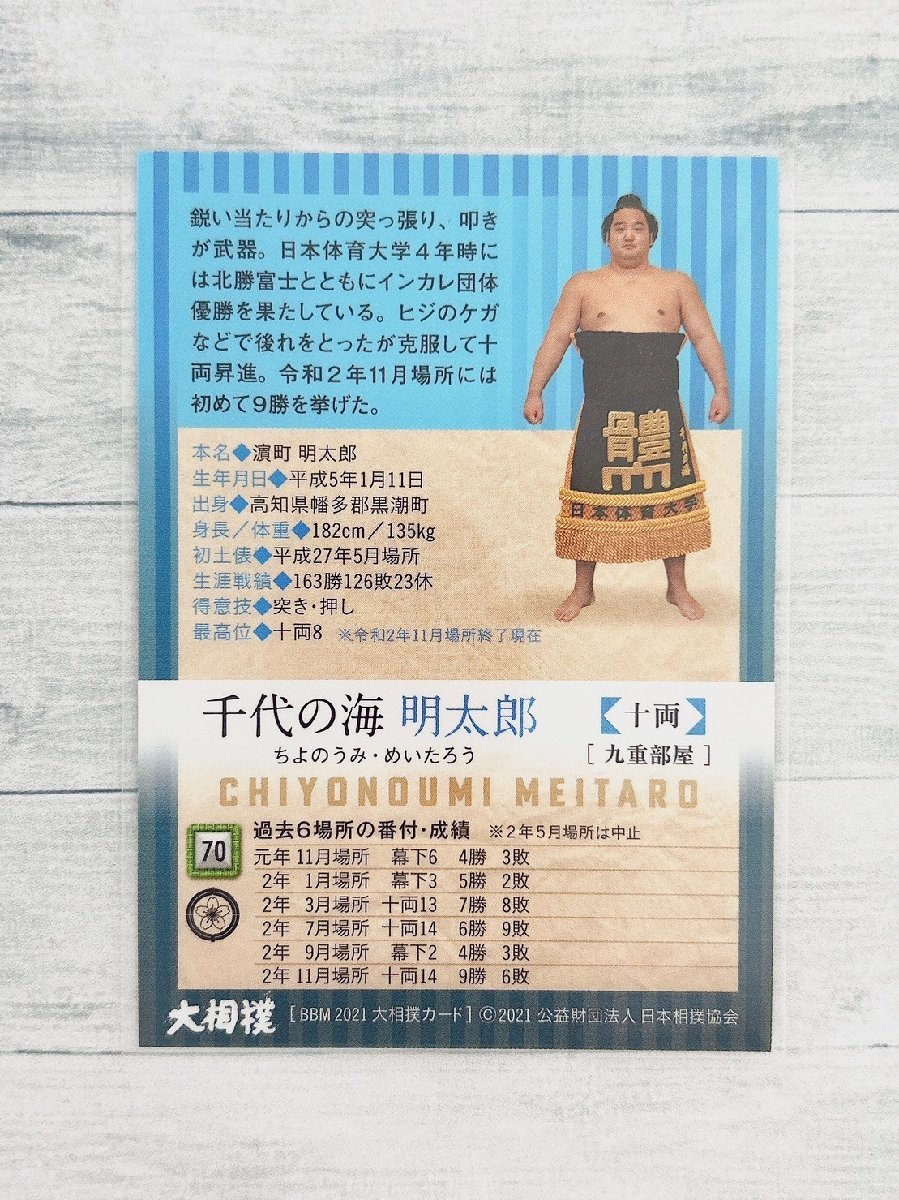 ☆ BBM2021 大相撲カード レギュラーカード 70 千代の海明太郎 ☆_画像2